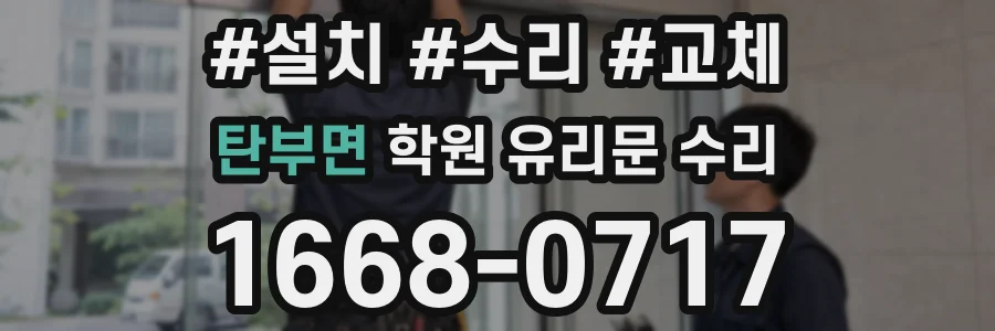 탄부면 학원 유리문 수리