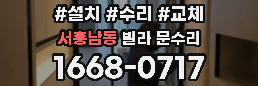 서흥남동 빌라 문수리
