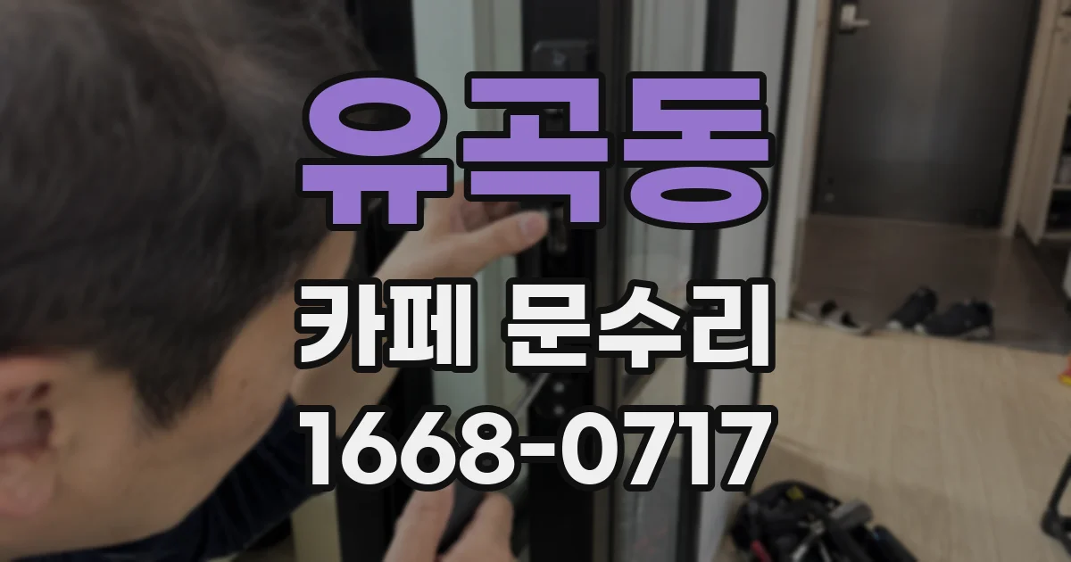 유곡동 카페 문수리