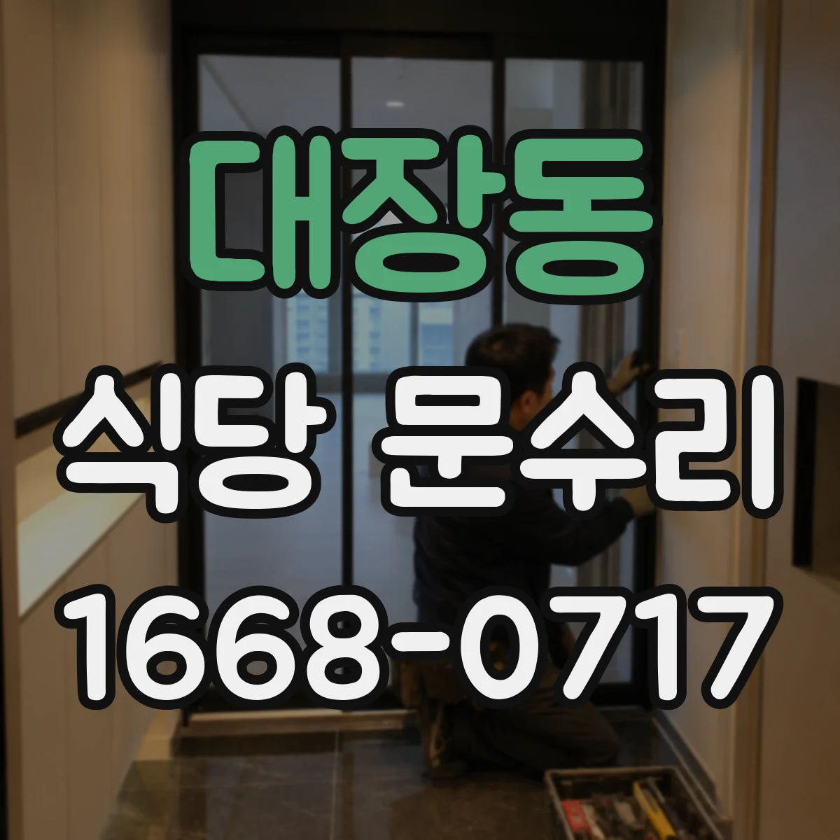 대장동 식당 문수리