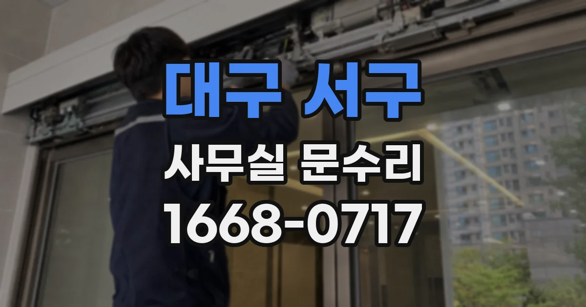 대구 서구 사무실 문수리
