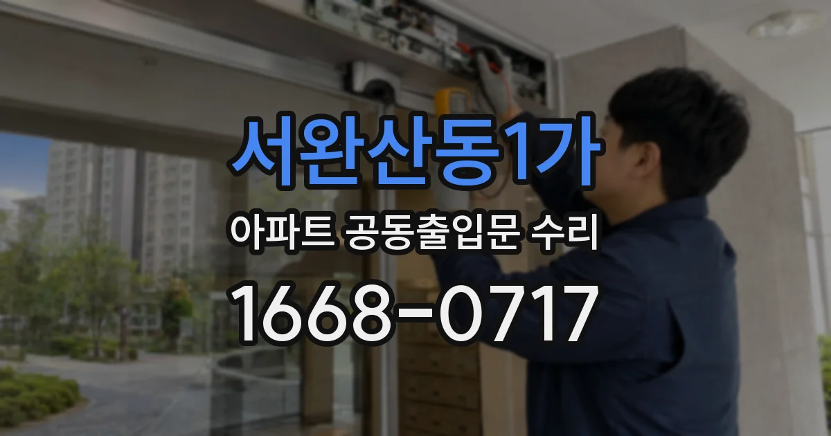 서완산동1가 아파트 공동출입문 수리