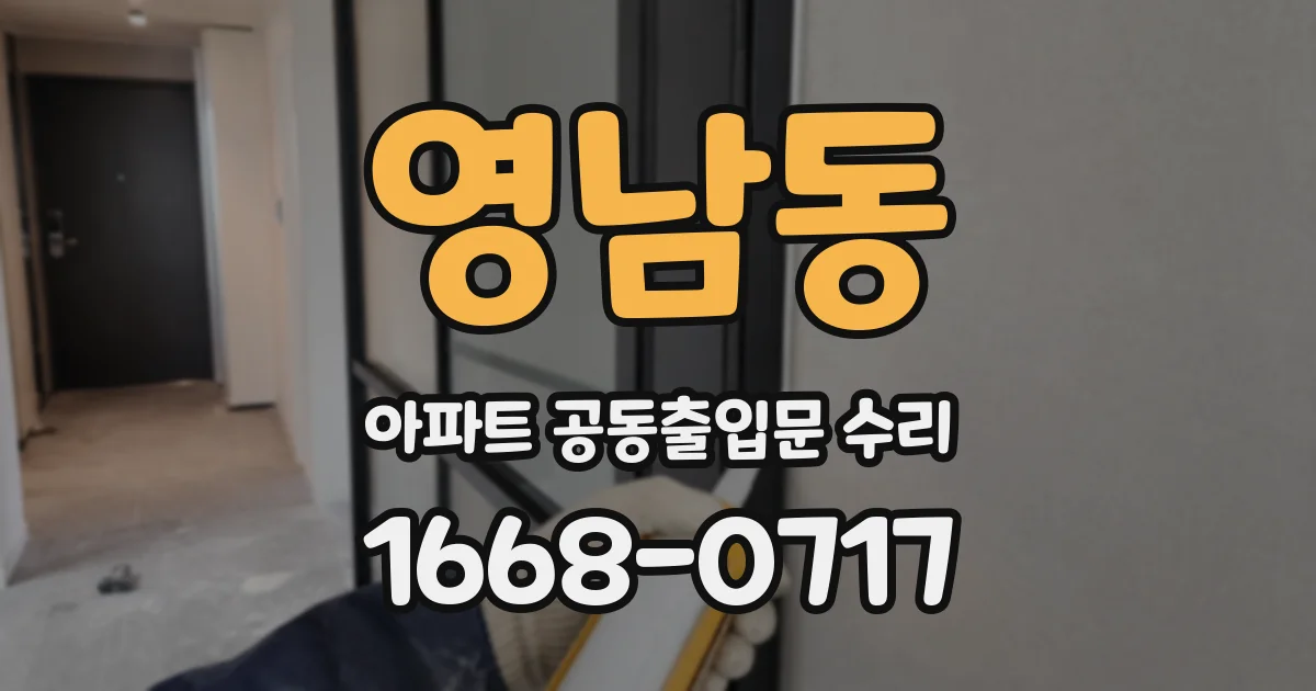 영남동 아파트 공동출입문 수리