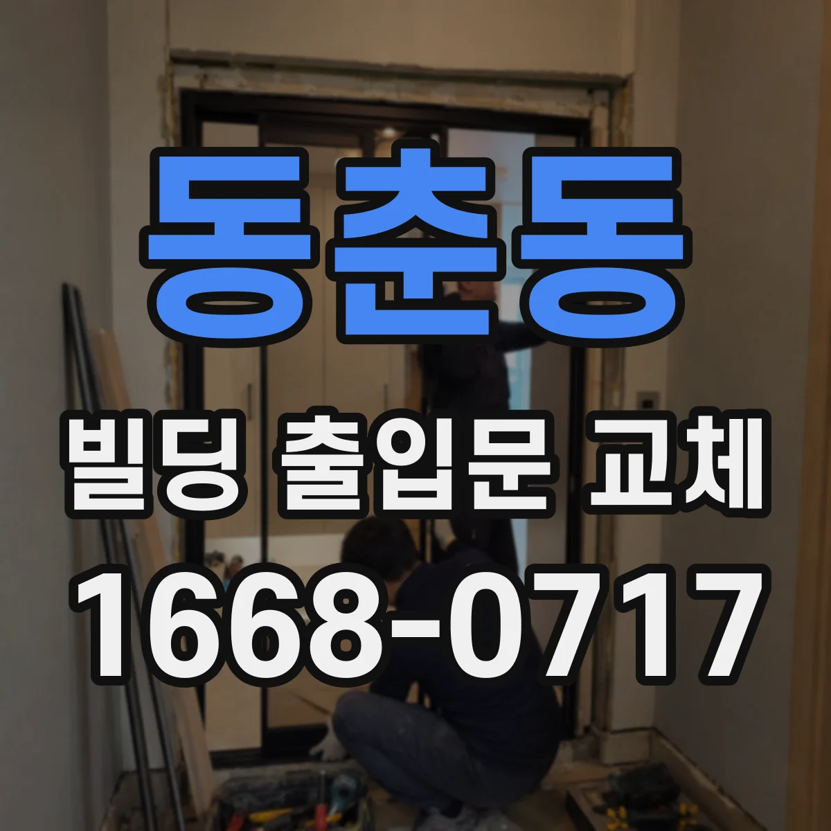 동춘동 빌딩 출입문 교체