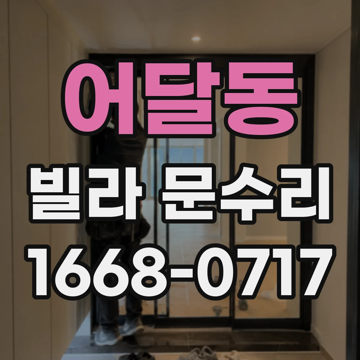 어달동 빌라 문수리