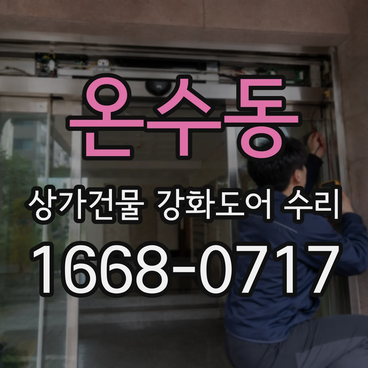 온수동 상가건물 강화도어 수리