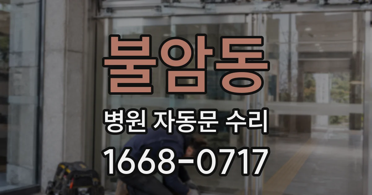 불암동 병원 자동문 수리
