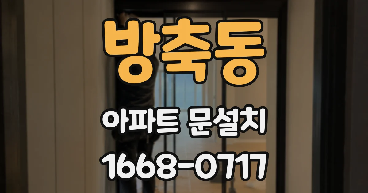 방축동 아파트 문설치