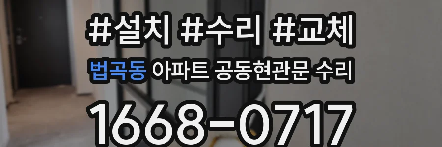 법곡동 아파트 공동현관문 수리
