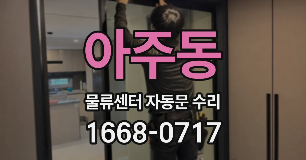 아주동 물류센터 자동문 수리