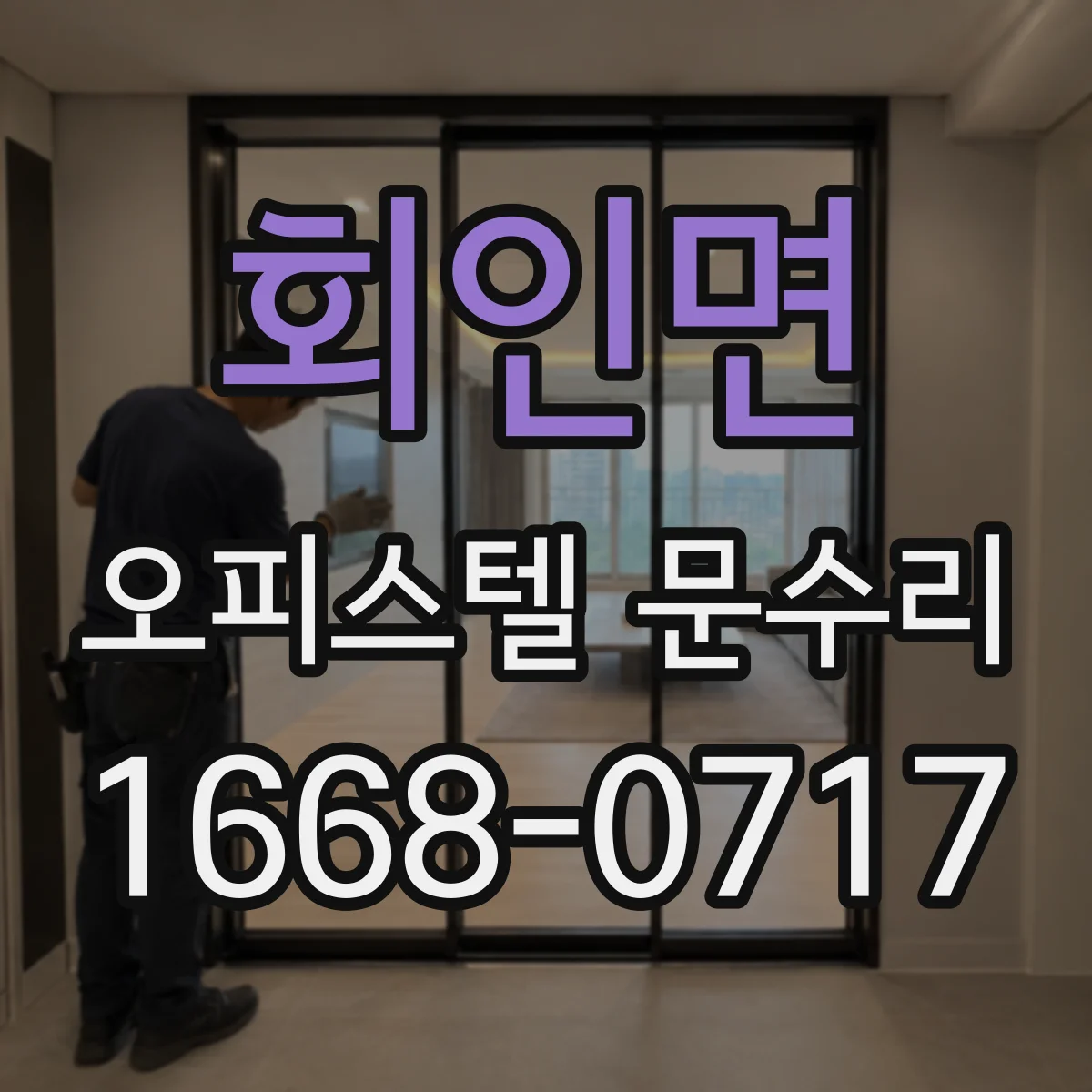 회인면 오피스텔 문수리