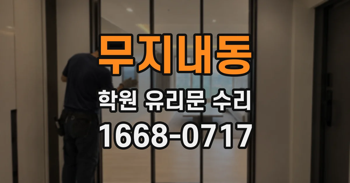 무지내동 학원 유리문 수리