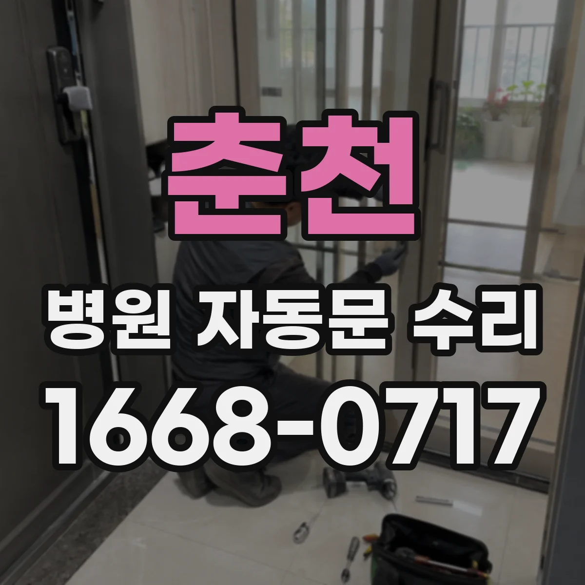 춘천 병원 자동문 수리 병실 출입구 주변 오염 최소화 청소법