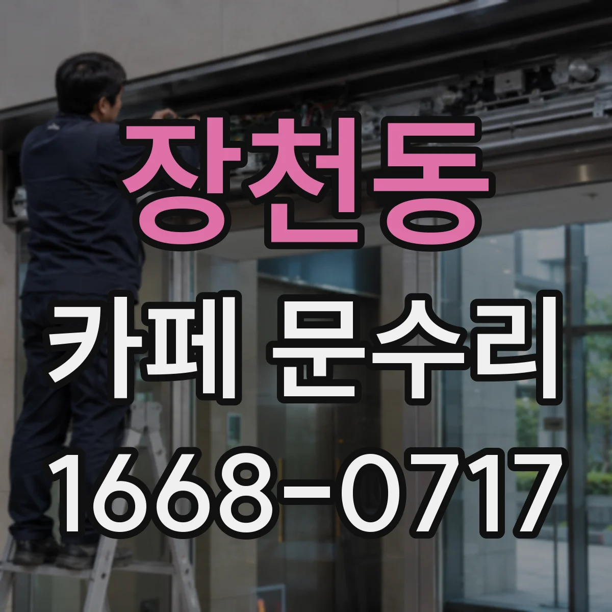 장천동 카페 문수리