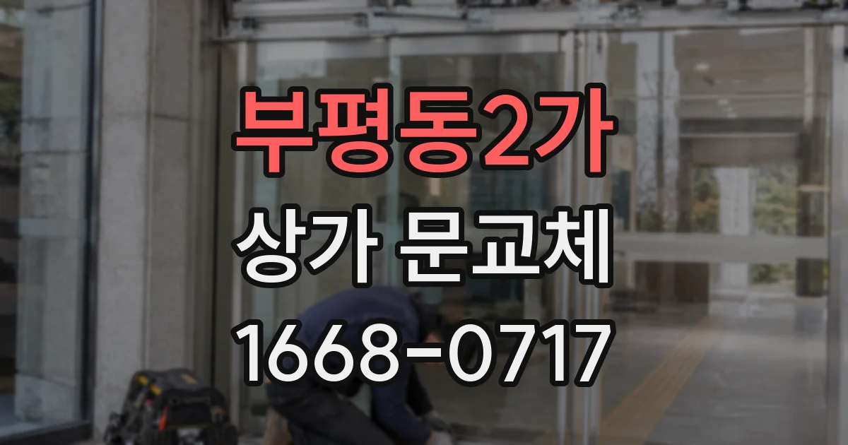 부평동2가 상가 문교체
