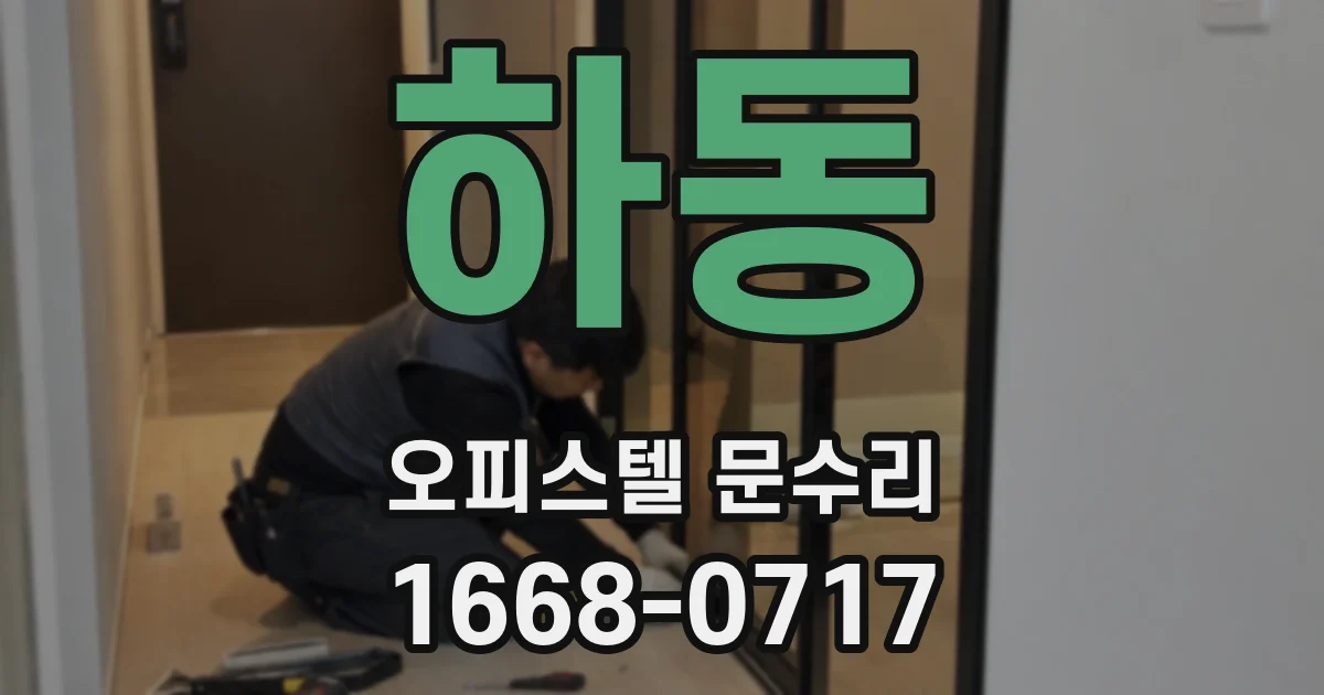 하동 오피스텔 문수리