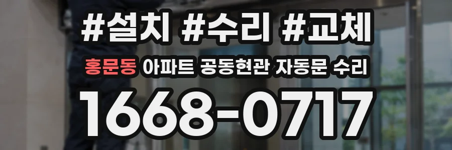 홍문동 아파트 공동현관 자동문 수리