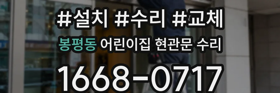 봉평동 어린이집 현관문 수리