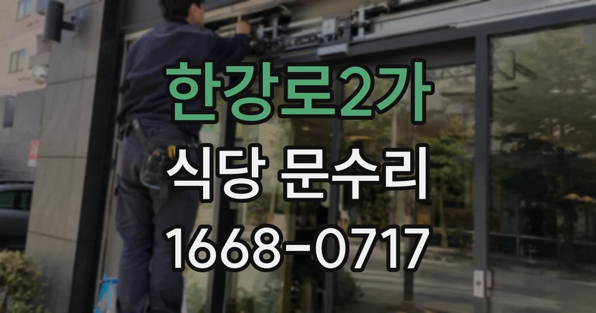 한강로2가 식당 문수리