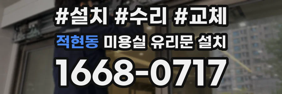 적현동 미용실 유리문 설치