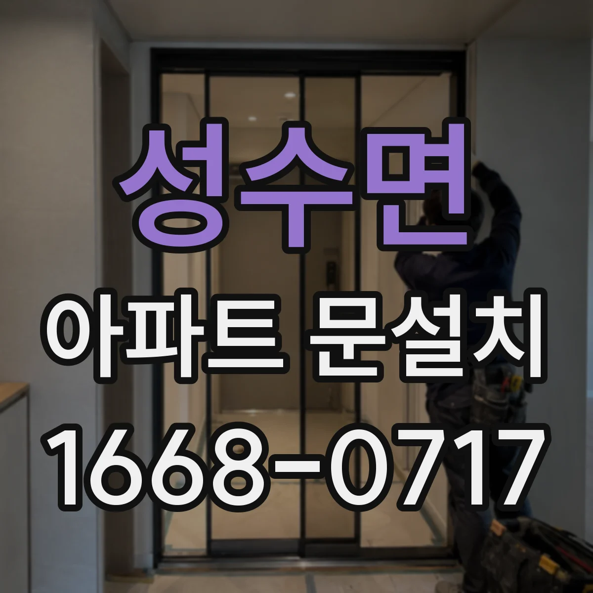 성수면 아파트 문설치