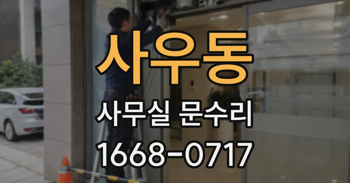 사우동 사무실 문수리