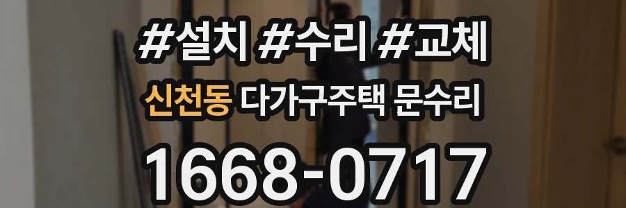 신천동 다가구주택 문수리