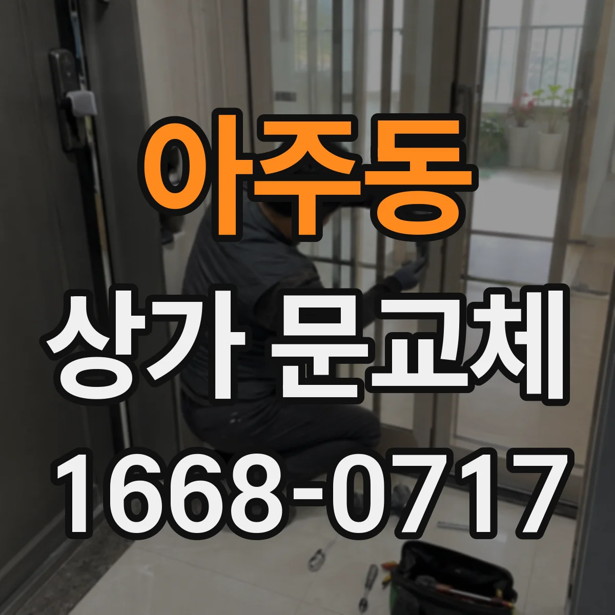 아주동 상가 문교체