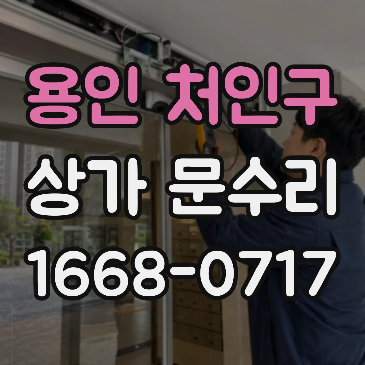 용인 처인구 상가 문수리 철문 경첩 유격 발생 시 문 안닫힘 대응