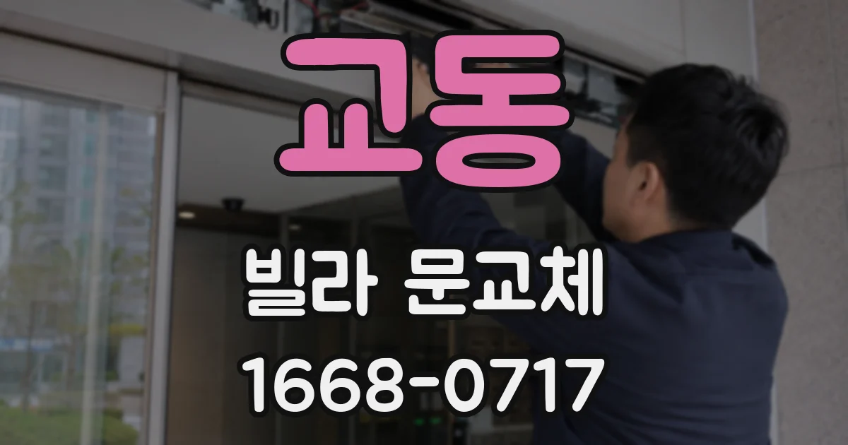 교동 빌라 문교체