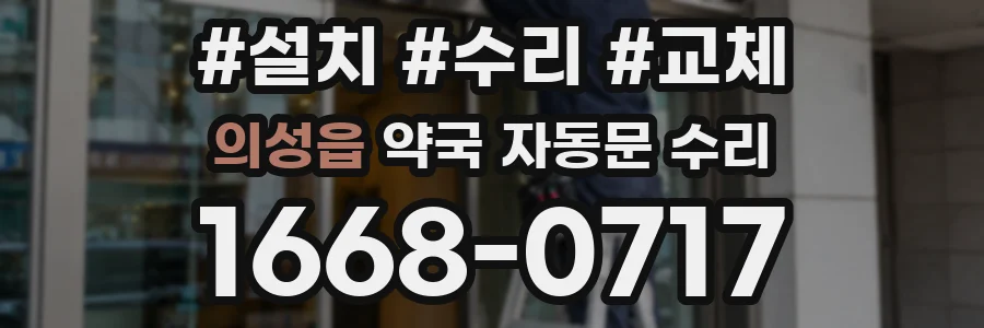 의성읍 약국 자동문 수리