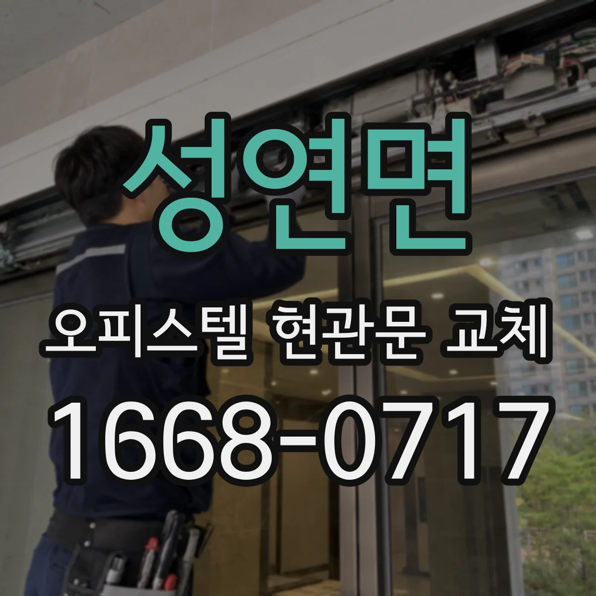 성연면 오피스텔 현관문 교체