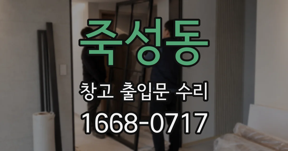 죽성동 창고 출입문 수리