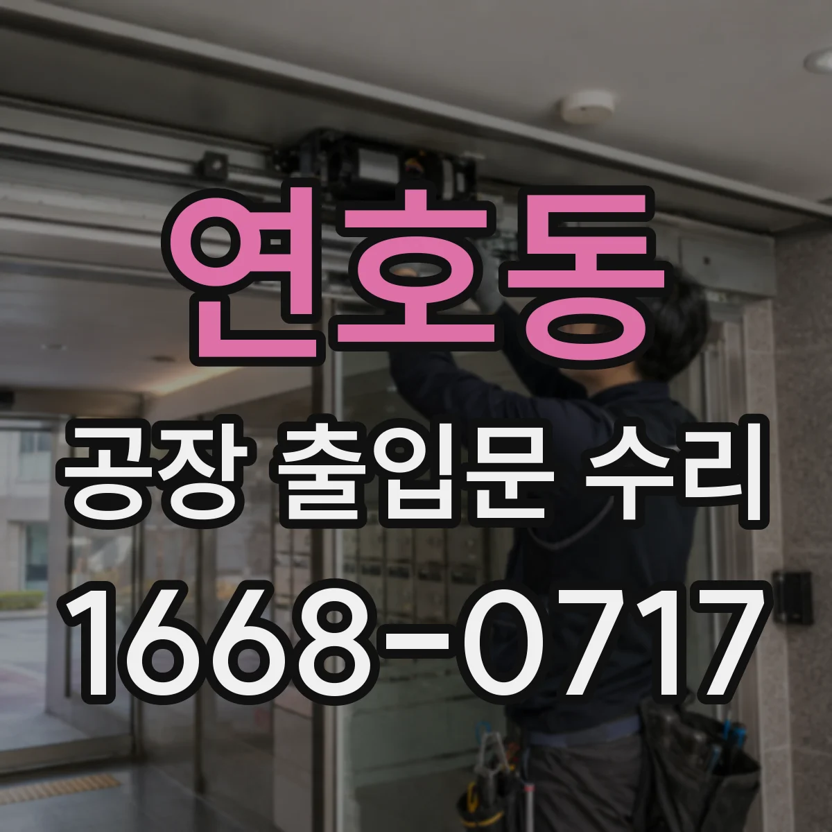 연호동 공장 출입문 수리