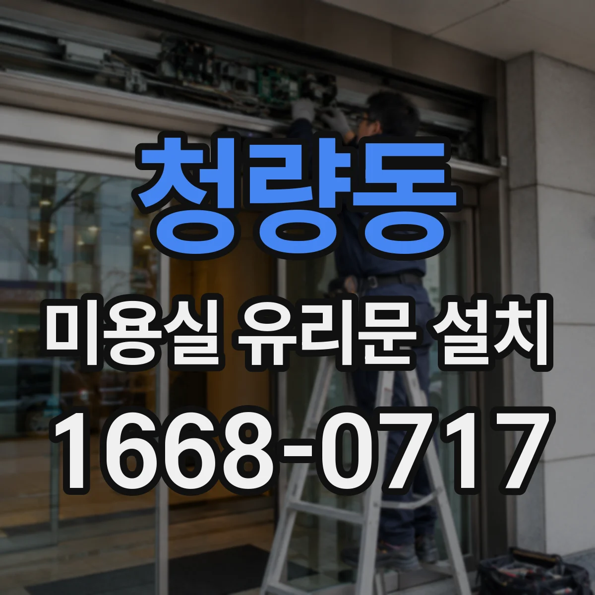 청량동 미용실 유리문 설치