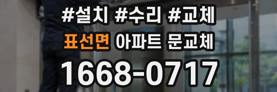 표선면 아파트 문교체