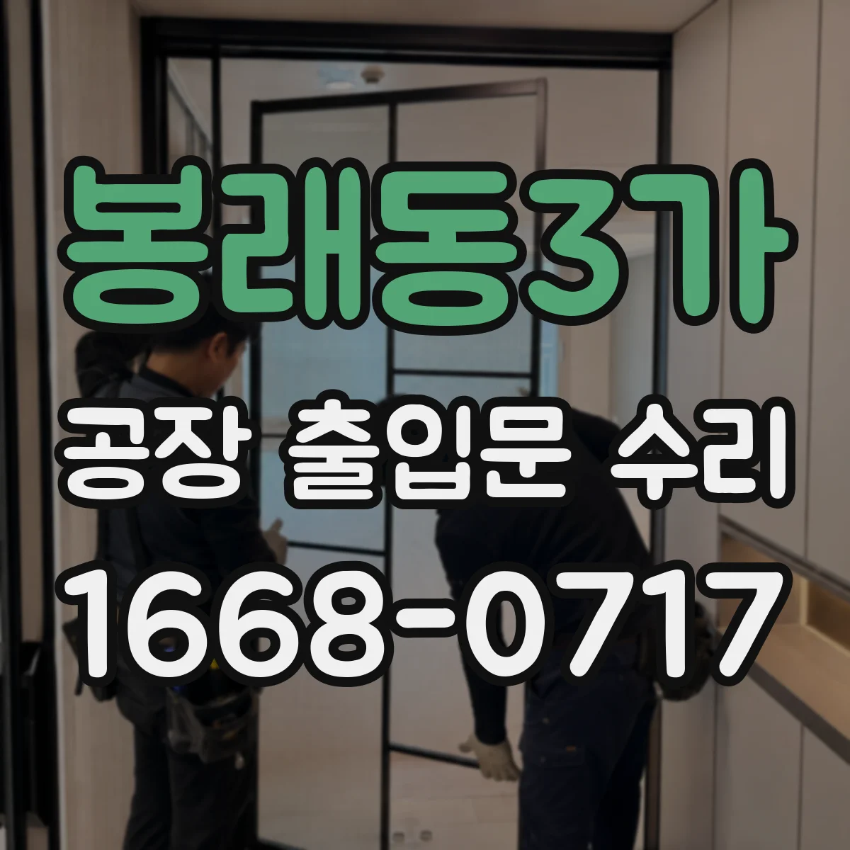 봉래동3가 공장 출입문 수리