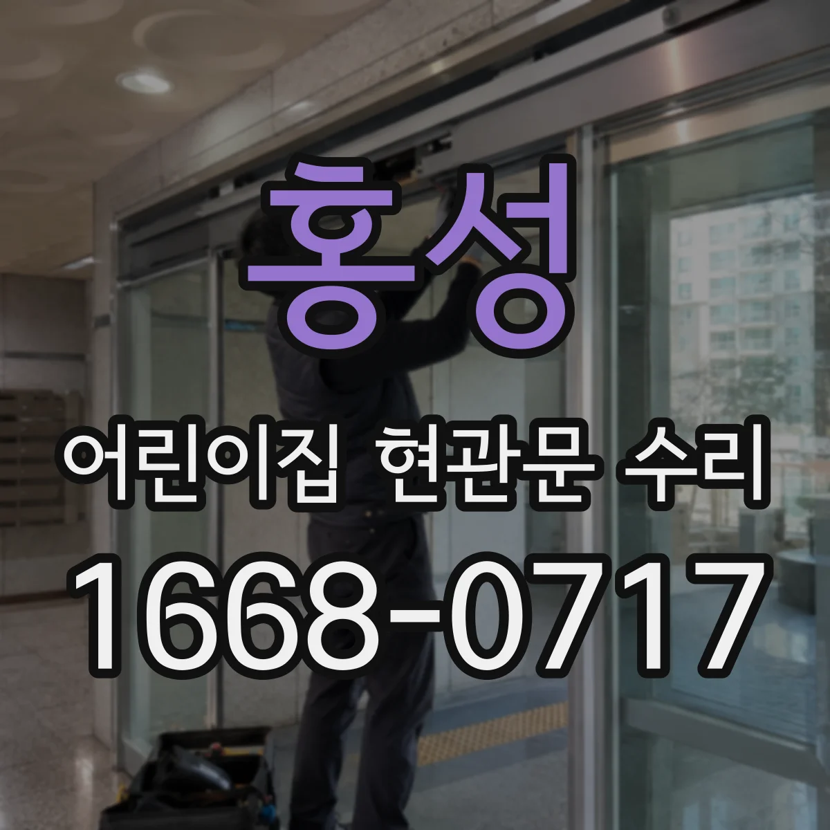 홍성 어린이집 현관문 수리 교체 품목 선택 전 호환 테스트 안내