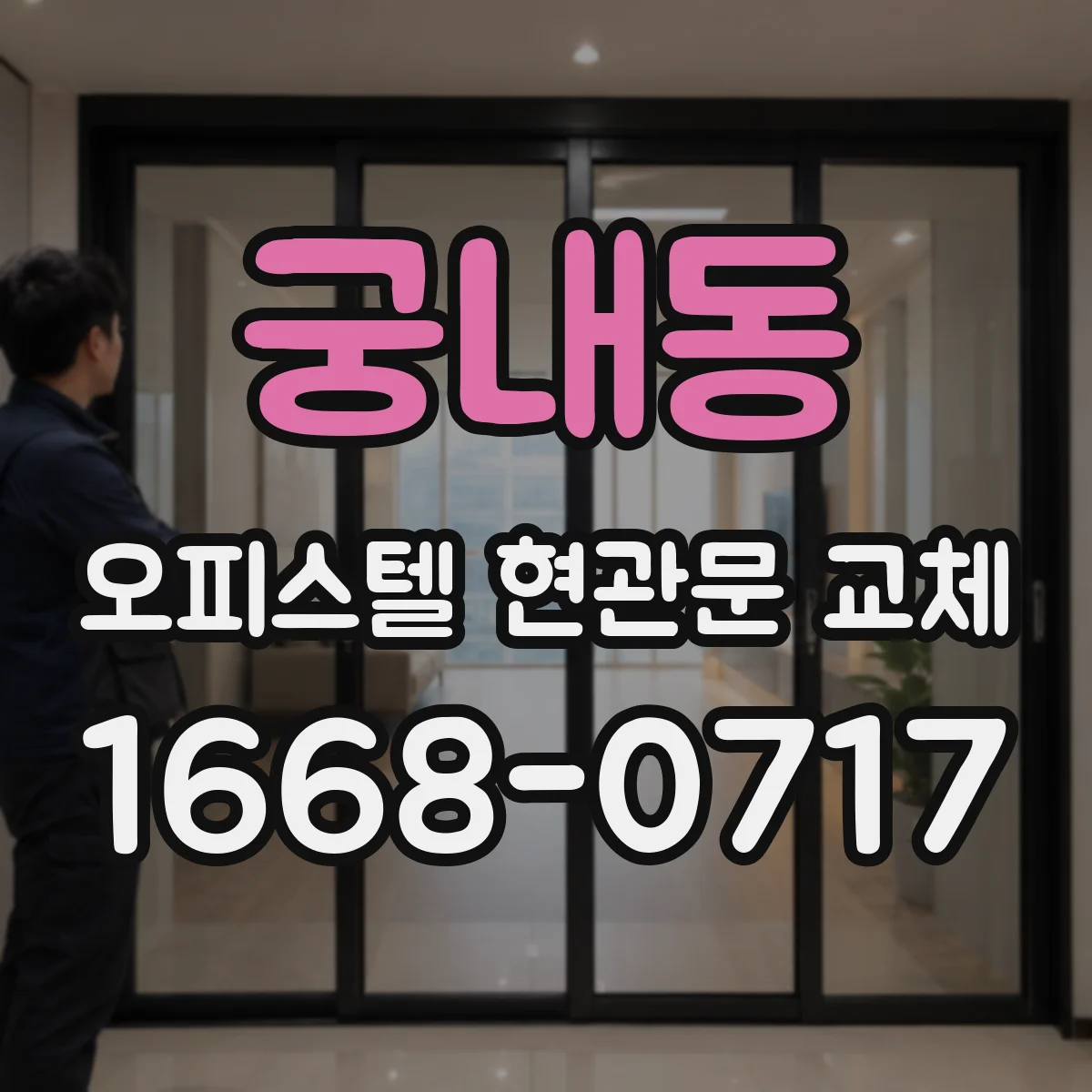 궁내동 오피스텔 현관문 교체