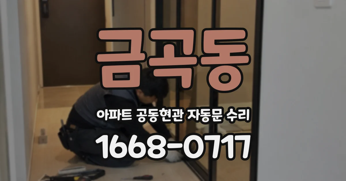 금곡동 아파트 공동현관 자동문 수리