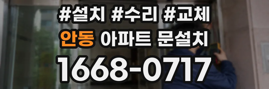 안동 아파트 문설치