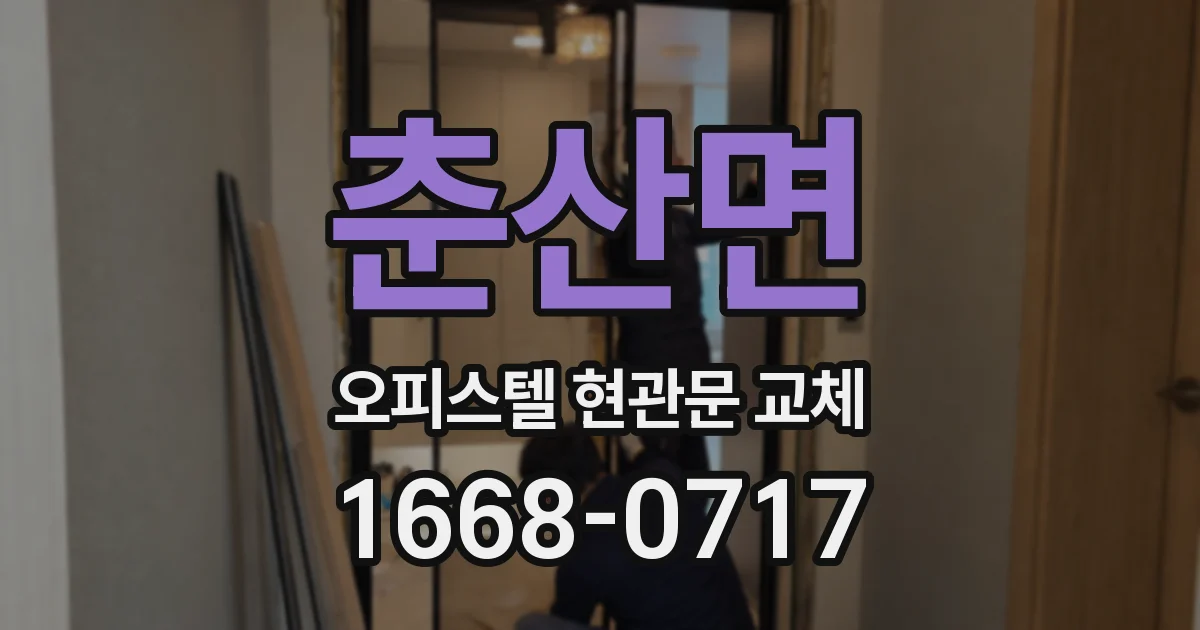 춘산면 오피스텔 현관문 교체