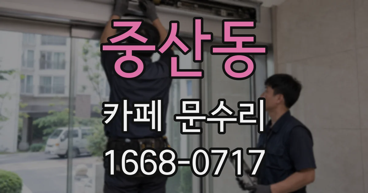 중산동 카페 문수리
