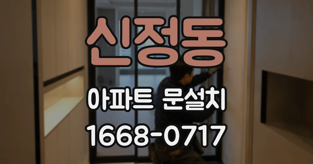 신정동 아파트 문설치