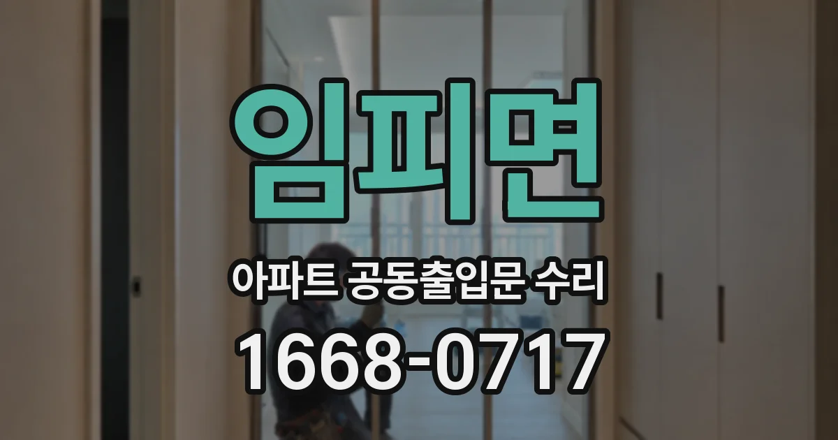 임피면 아파트 공동출입문 수리