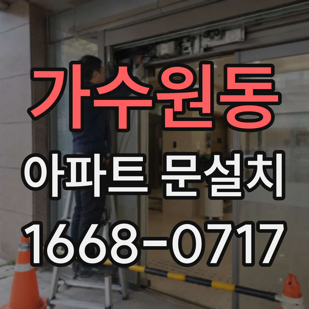 가수원동 아파트 문설치