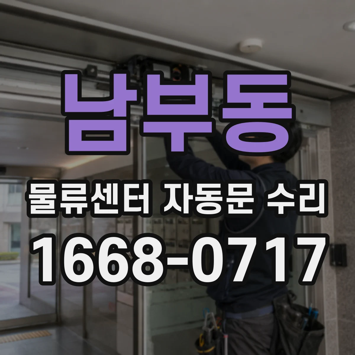 남부동 물류센터 자동문 수리