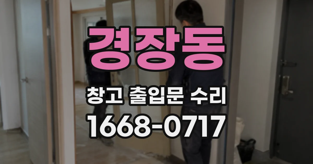경장동 창고 출입문 수리