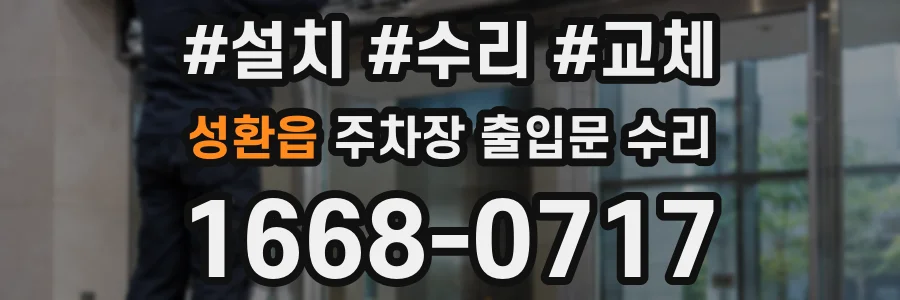 성환읍 주차장 출입문 수리
