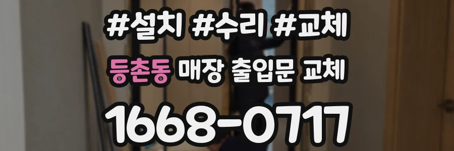 등촌동 매장 출입문 교체